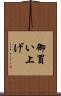 御買い上げ Scroll