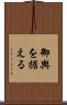 御輿を据える Scroll