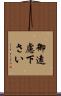 御遠慮下さい Scroll