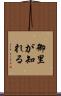 御里が知れる Scroll