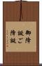 御降誕 Scroll