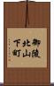 御陵北山下町 Scroll