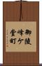 御陵峰ケ堂町 Scroll