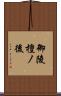 御陵檀ノ後 Scroll
