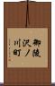 御陵沢ノ川町 Scroll