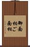 御面相 Scroll