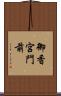 御香宮門前 Scroll