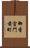 御香宮門前町 Scroll