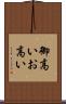 御高い Scroll