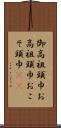 御高祖頭巾 Scroll
