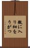 微に入り細をうがつ Scroll