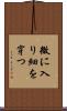 微に入り細を穿つ Scroll