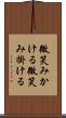微笑みかける Scroll