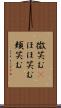 微笑む(P) Scroll
