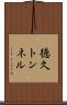 徳久トンネル Scroll