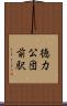 徳力公団前駅 Scroll
