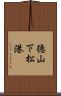 徳山下松港 Scroll