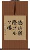徳山国際ゴルフ場 Scroll
