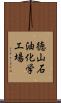 徳山石油化学工場 Scroll