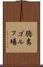 徳島ゴルフ場 Scroll