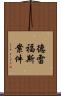 德雷福斯案件 Scroll
