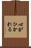 心がひかれる Scroll
