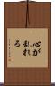 心が乱れる Scroll