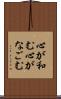 心が和む Scroll