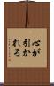 心が引かれる Scroll