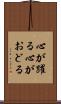 心が躍る Scroll