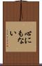 心にもない Scroll