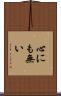 心にも無い Scroll