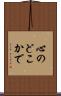 心のどこかで Scroll