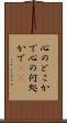 心のどこかで Scroll