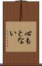 心もとない Scroll