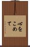 心をこめて Scroll