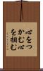心をつかむ Scroll