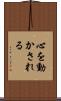 心を動かされる Scroll