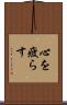 心を疲らす Scroll