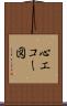 心エコー図 Scroll