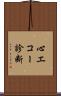 心エコー診断 Scroll