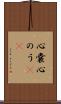 心嚢 Scroll