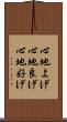 心地よげ Scroll
