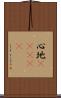 心地(ateji) Scroll