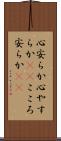 心安らか Scroll
