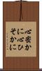 心密かに Scroll