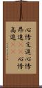 心悸亢進 Scroll