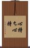 心持ち Scroll