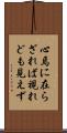 心焉に在らざれば視れども見えず Scroll