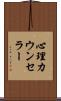 心理カウンセラー Scroll